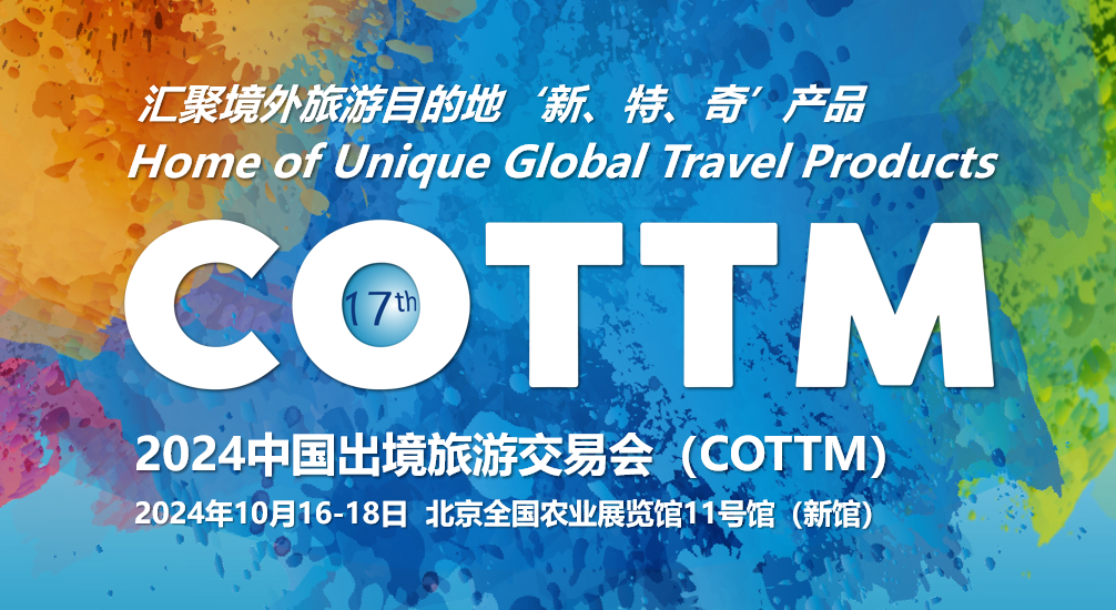 COTTM2024 “ 观众预注册” | 汇聚境外旅游目的地“新、特、奇”产品，欢迎注册参观10月16-18日在北京举行的2024中国出境旅游交易会