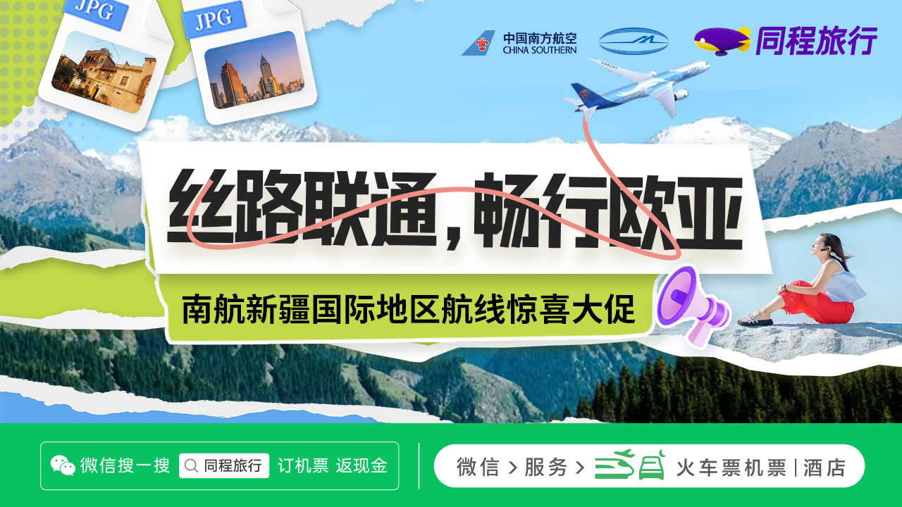 助力“一带一路”，同程旅行联合南方航空、新疆机场集团推出欧亚航线直减优惠