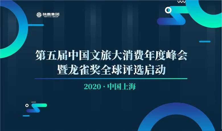 见证新文旅时代的涛浪势能，第五届中国文旅大消费年度峰会暨“龙雀奖”评选正式启动！