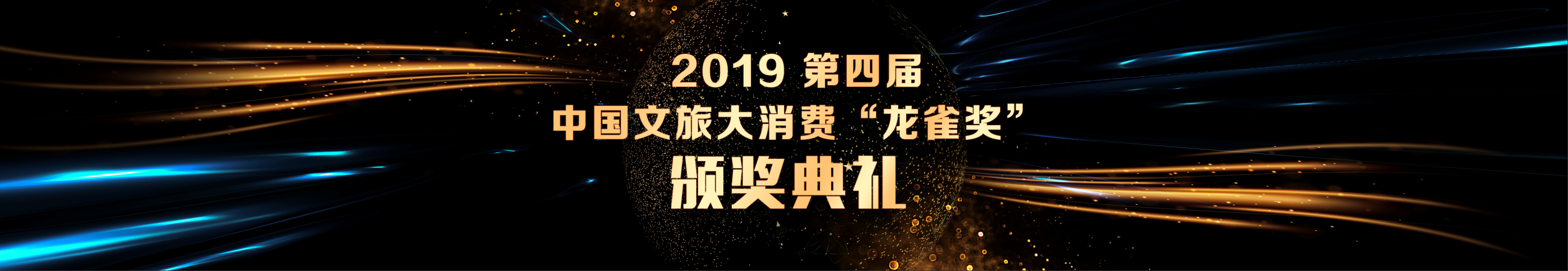 喜讯 | 东呈大学荣获2019“龙雀奖” 最佳文旅人才培育机构大奖