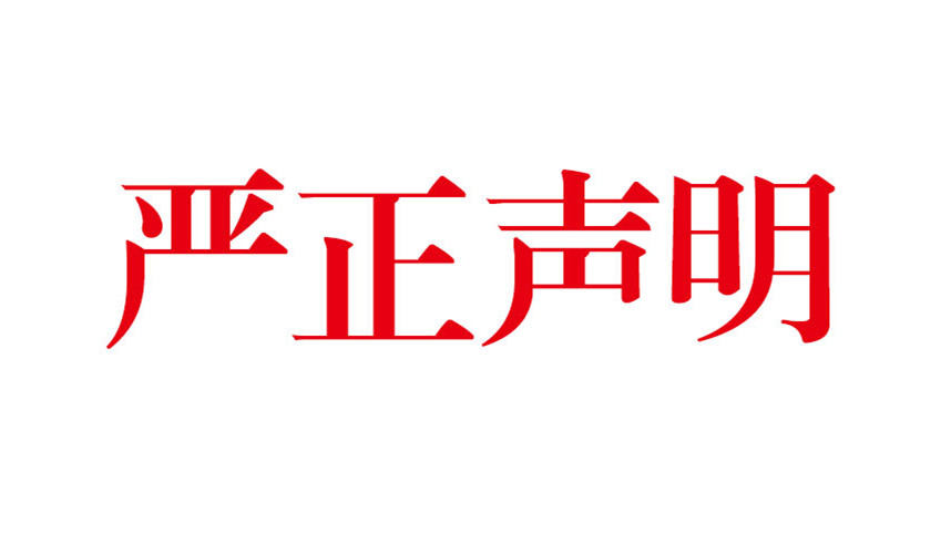 关于首届《2016年度中国旅游大消费执惠龙雀奖》声明